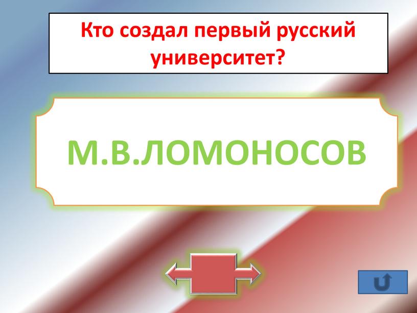 Кто создал первый русский университет?