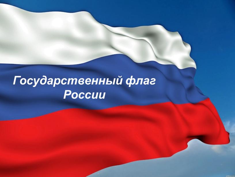 Государственный флаг России