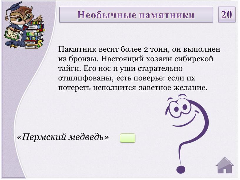 Пермский медведь» Памятник весит более 2 тонн, он выполнен из бронзы