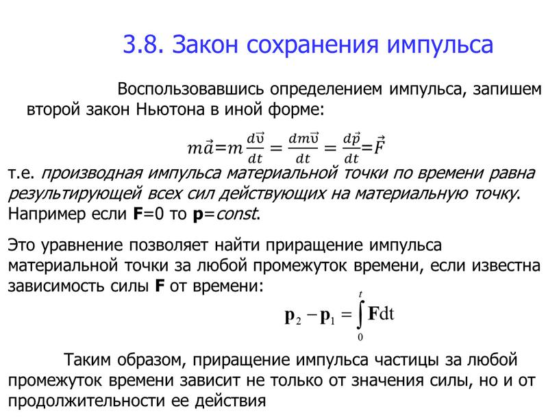 Закон сохранения импульса Воспользовавшись определением импульса, запишем второй закон