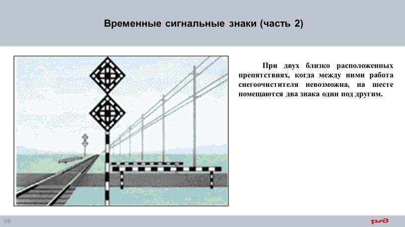 Временные сигнальные знаки (часть 2)