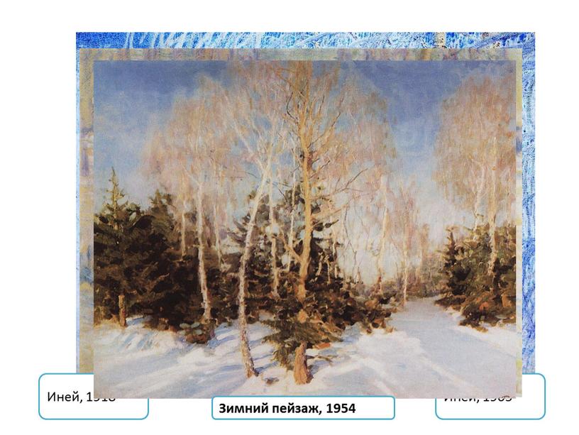 Иней, 1905 Иней, 1918 Зимний пейзаж, 1954
