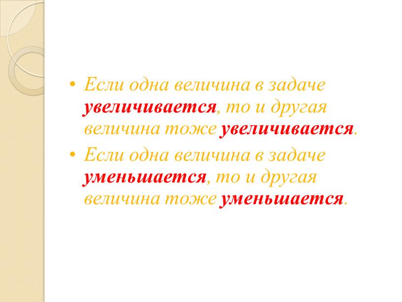 Если одна величина в задаче увеличивается , то и другая величина тоже увеличивается