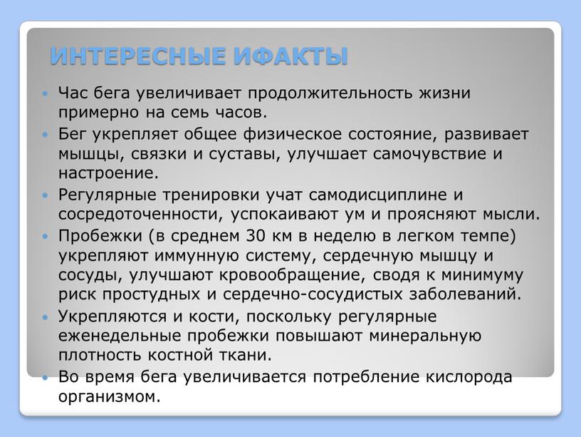 ИНТЕРЕСНЫЕ ИФАКТЫ Час бега увеличивает продолжительность жизни примерно на семь часов