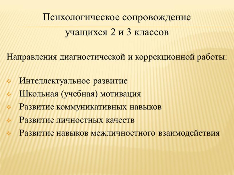 Психологическое сопровождение учащихся 2 и 3 классов