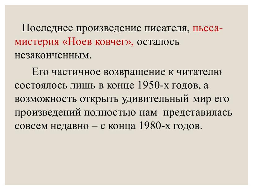 Последнее произведение писателя, пьеса-мистерия «Ноев ковчег», осталось незаконченным