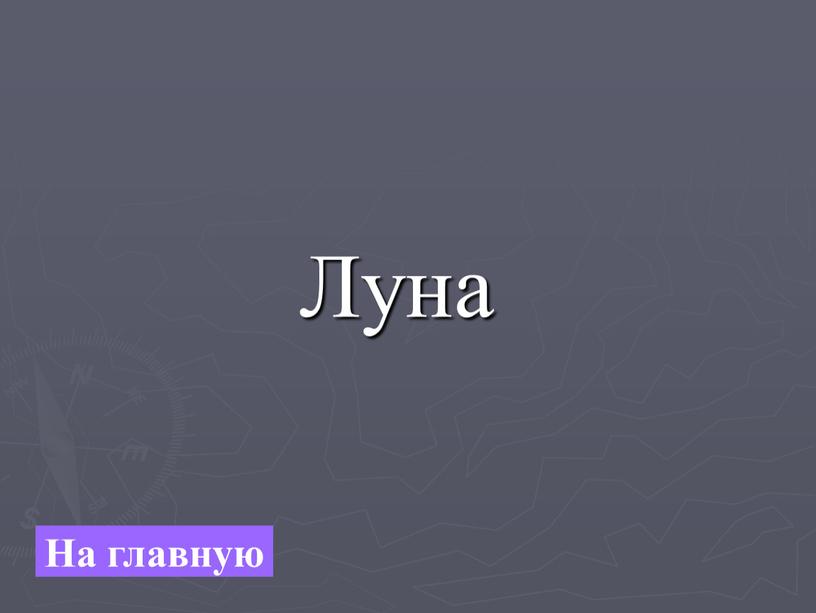 Луна На главную