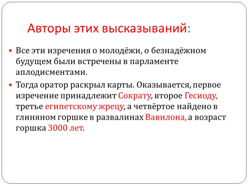 Авторы этих высказываний: Все эти изречения о молодёжи, о безнадёжном будущем были встречены в парламенте аплодисментами