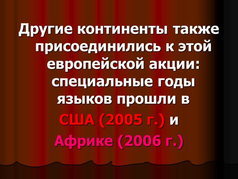 Другие континенты также присоединились к этой европейской акции: специальные годы языков прошли в