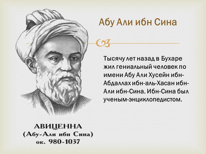 Тысячу лет назад в Бухаре жил гениальный человек по имени