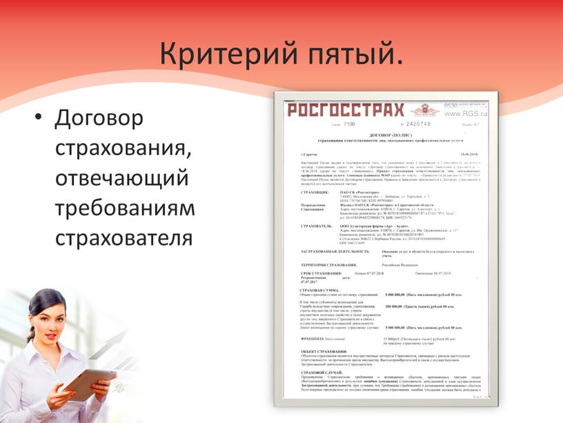 Критерий пятый. Договор страхования, отвечающий требованиям страхователя