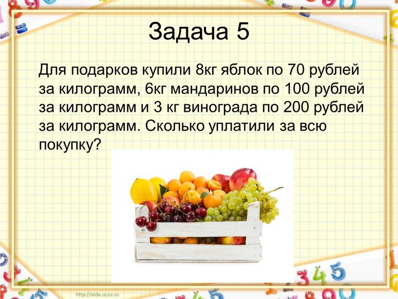 Задача 5 Для подарков купили 8кг яблок по 70 рублей за килограмм, 6кг мандаринов по 100 рублей за килограмм и 3 кг винограда по 200…