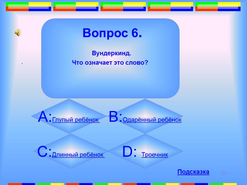 Вопрос 6. Вундеркинд. Что означает это слово?