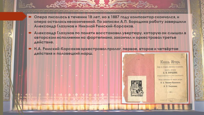 Опера писалась в течении 18 лет, но в 1887 году композитор скончался, и опера осталась неоконченной