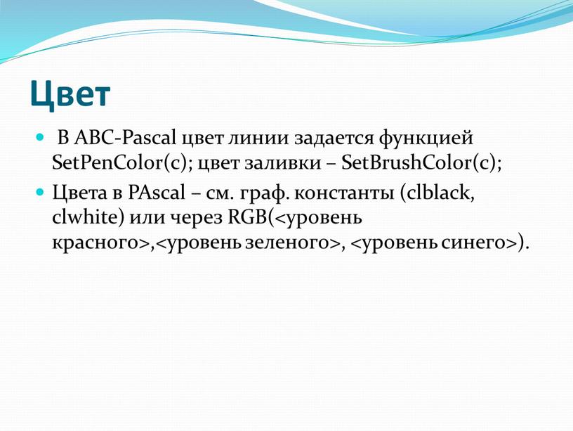 Цвет В ABC-Pascal цвет линии задается функцией
