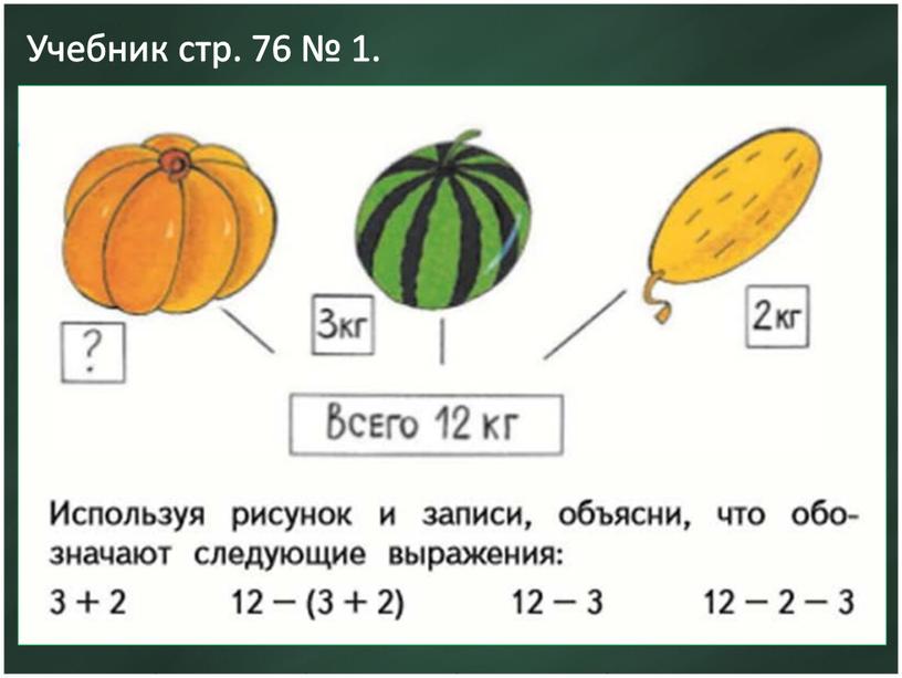 Учебник стр. 76 № 1.