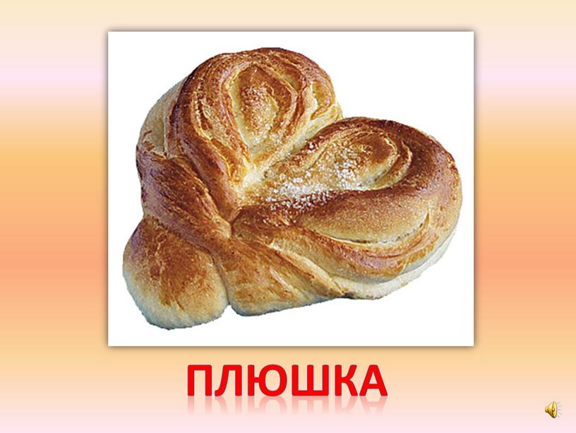 плюшка