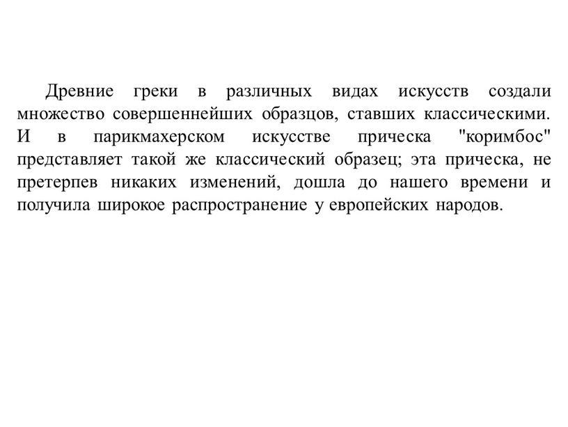 Древние греки в различных видах искусств создали множество совершеннейших образцов, ставших классическими