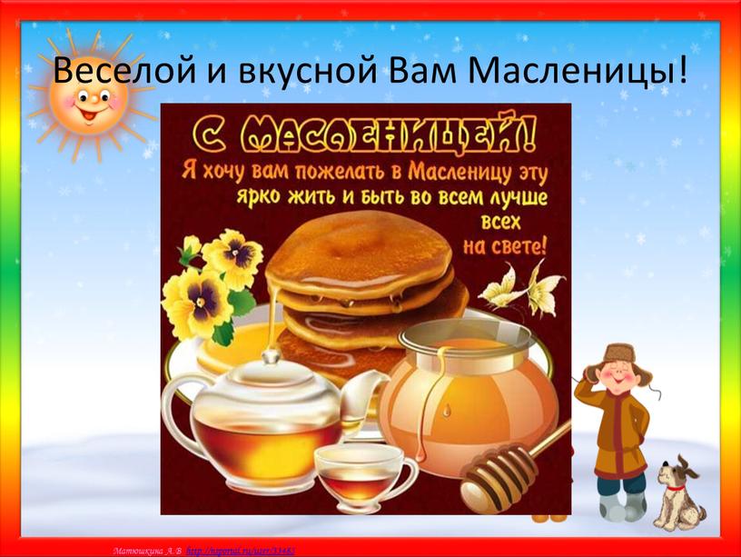 Веселой и вкусной Вам Масленицы!