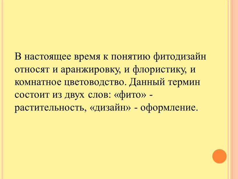 В настоящее время к понятию фитодизайн относят и аранжировку, и флористику, и комнатное цветоводство