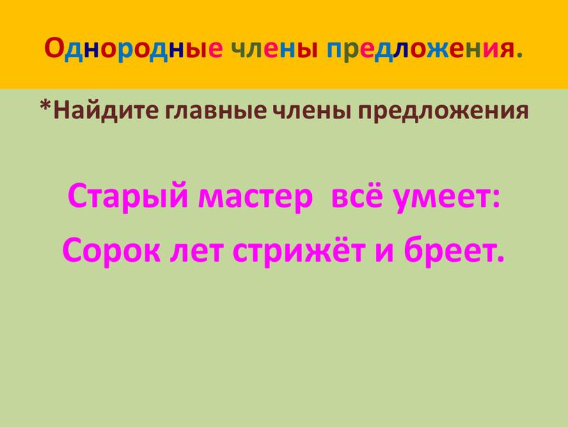 Однородные члены предложения. *Найдите главные члены предложения