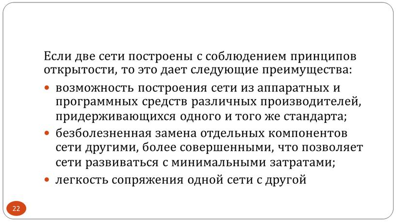 Если две сети построены с соблюдением принципов открытости, то это дает следующие преимущества: возможность построения сети из аппаратных и программных средств различных производителей, придерживающихся одного…