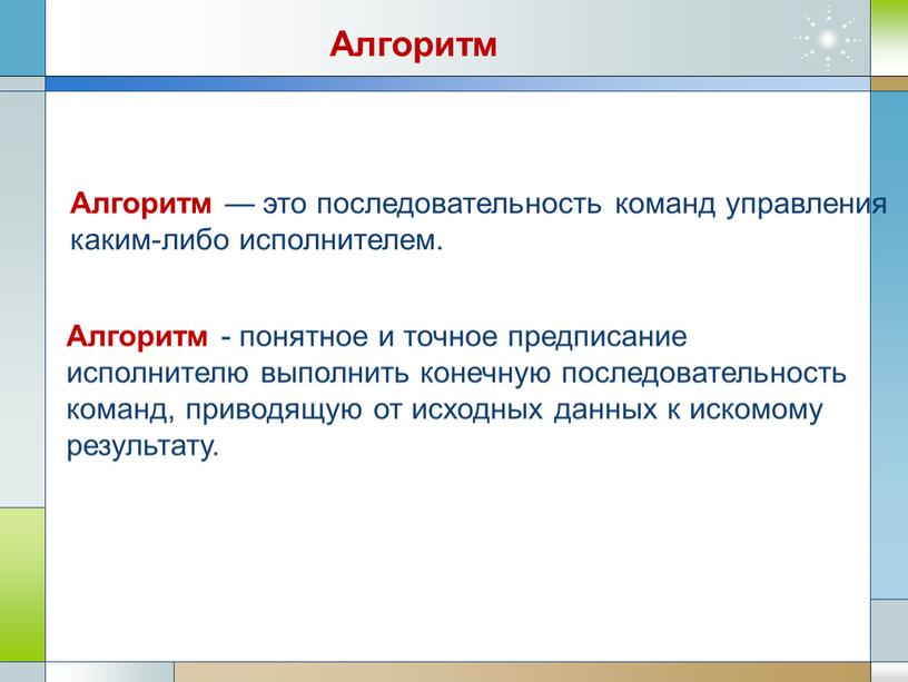 Алгоритм — это последовательность команд управления каким-либо исполнителем