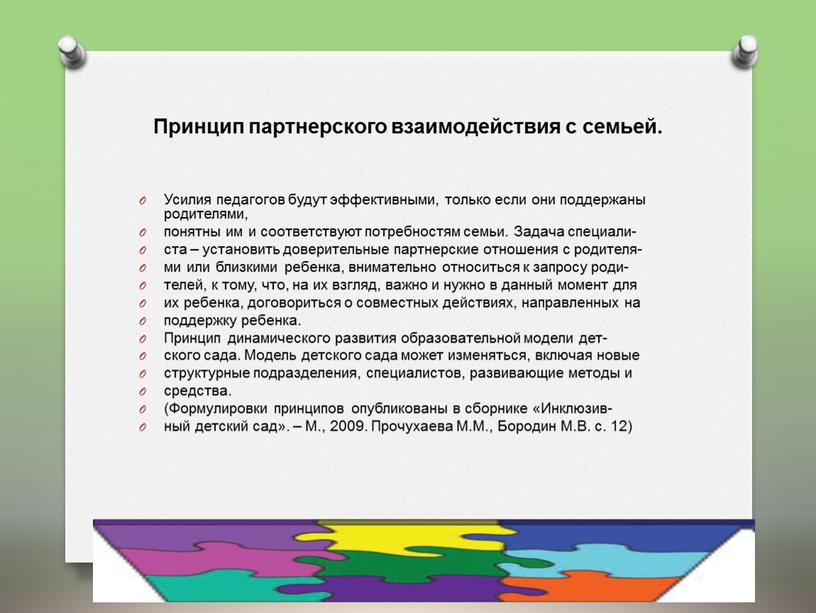 Принцип партнерского взаимодействия с семьей