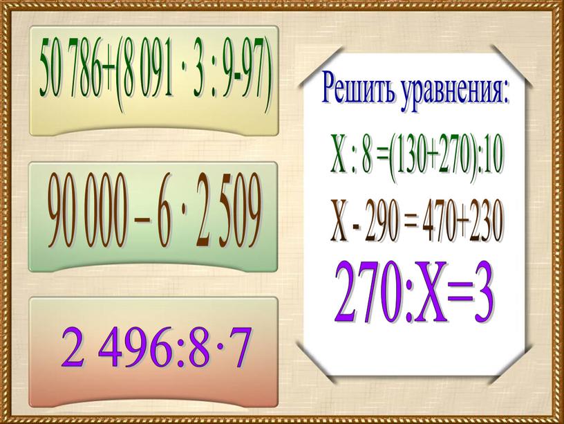 Решить уравнения: Х : 8 =(130+270):10