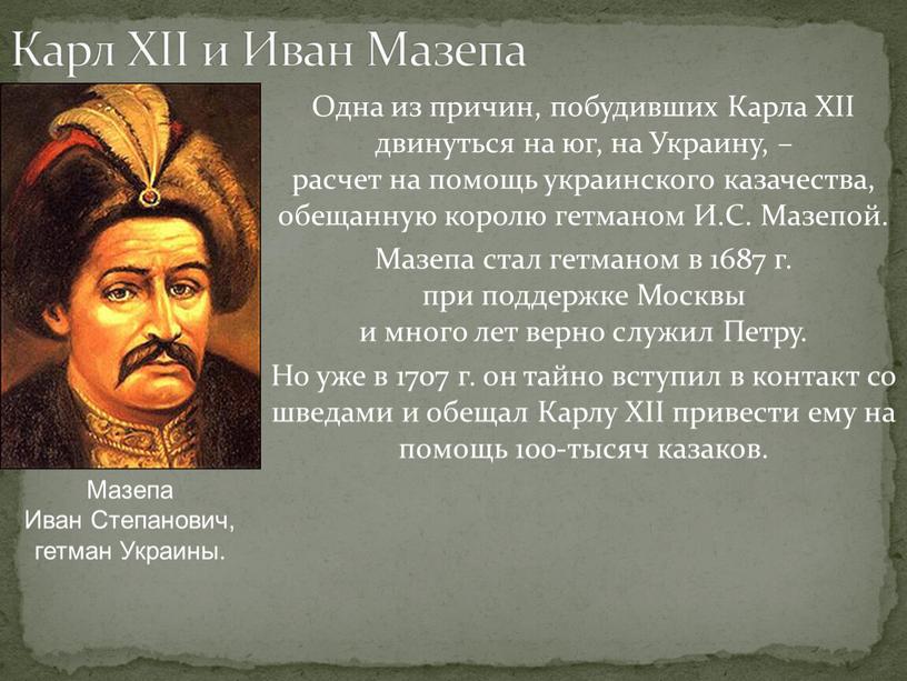 Карл XII и Иван Мазепа Одна из причин, побудивших