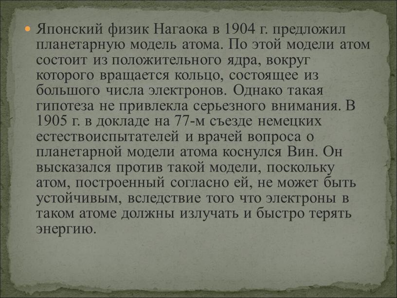 Японский физик Нагаока в 1904 г