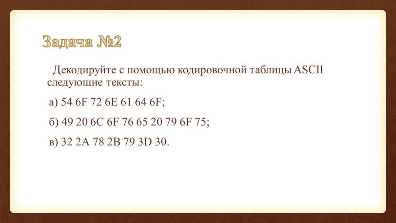 Задача №2 Декодируйте с помощью кодировочной таблицы