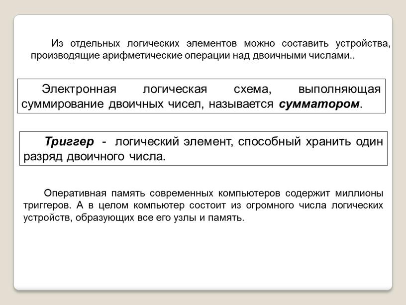 Электронная логическая схема, выполняющая суммирование двоичных чисел, называется сумматором