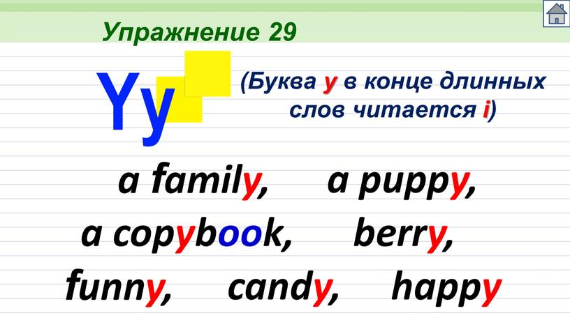 Упражнение 29 a family, (Буква y в конце длинных слов читается i) a puppy, a copybook, berry, funny, candy, happy