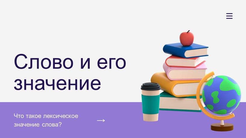 Слово и его значение Что такое лексическое значение слова?