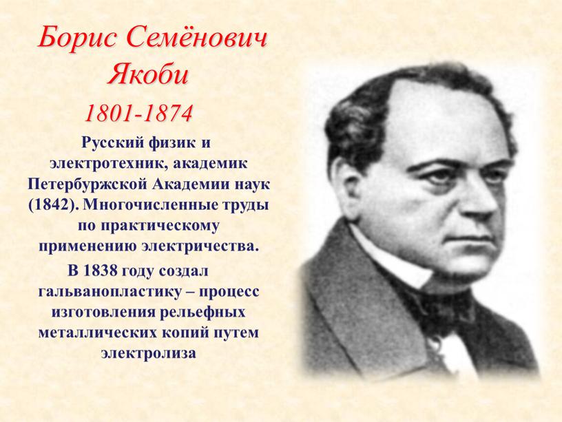 Борис Семёнович Якоби 1801-1874