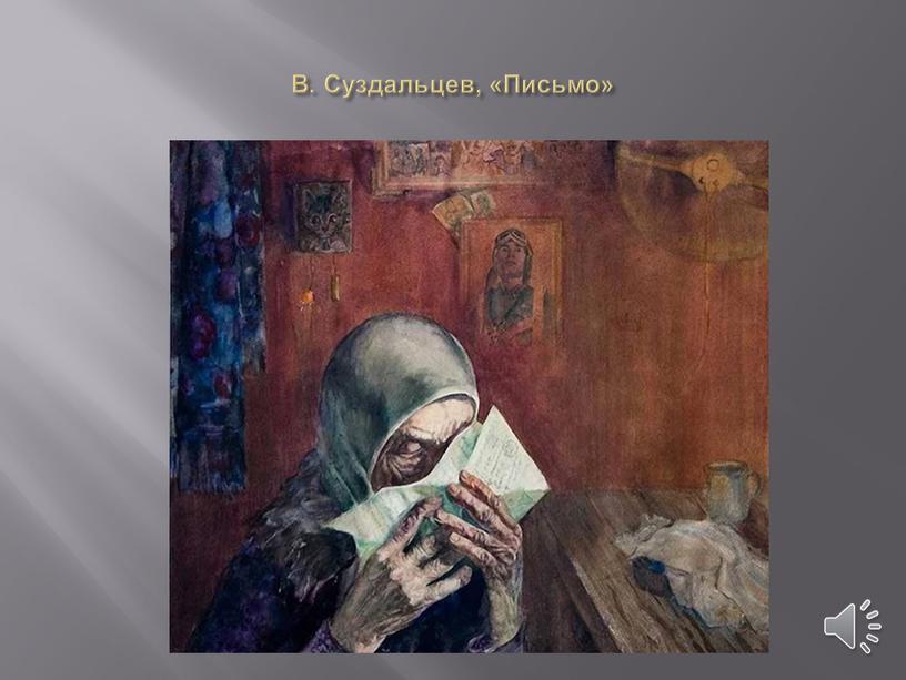 В. Суздальцев, «Письмо»