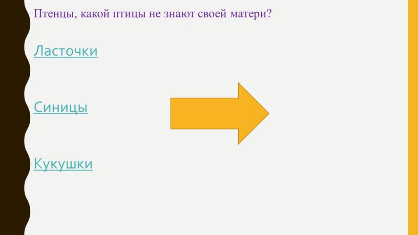 Птенцы, какой птицы не знают своей матери?