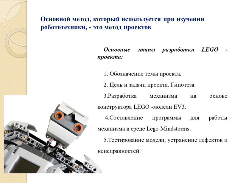 Основной метод, который используется при изучении робототехники, - это метод проектов