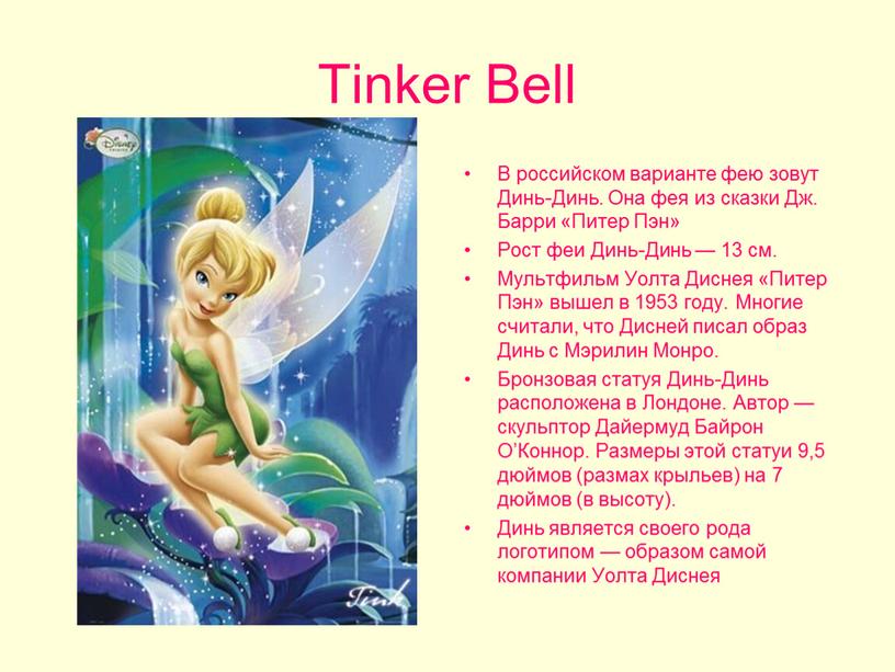 Tinker Bell В российском варианте фею зовут