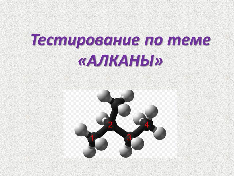 Тестирование по теме «АЛКАНЫ»