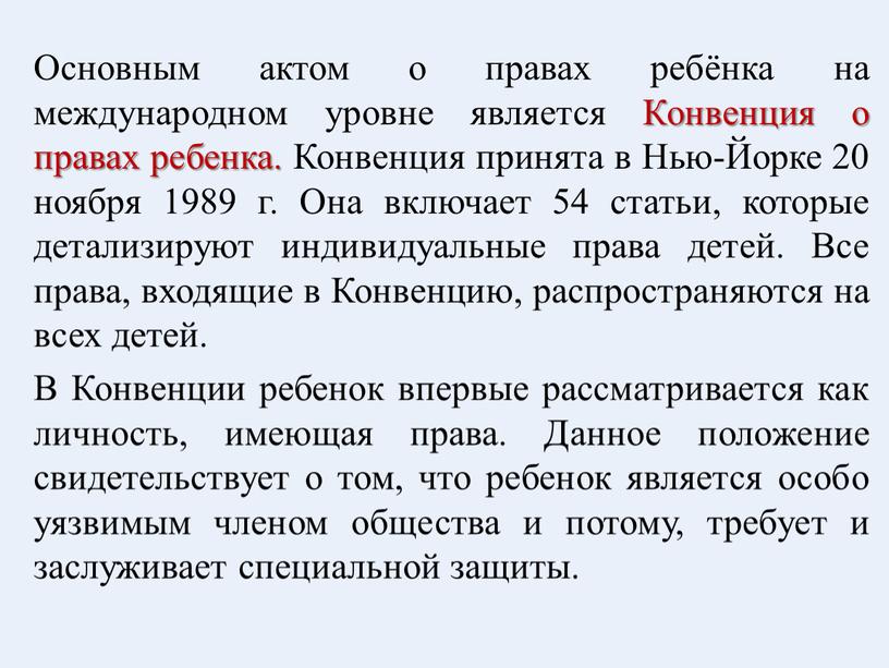 Основным актом о правах ребёнка на международном уровне является