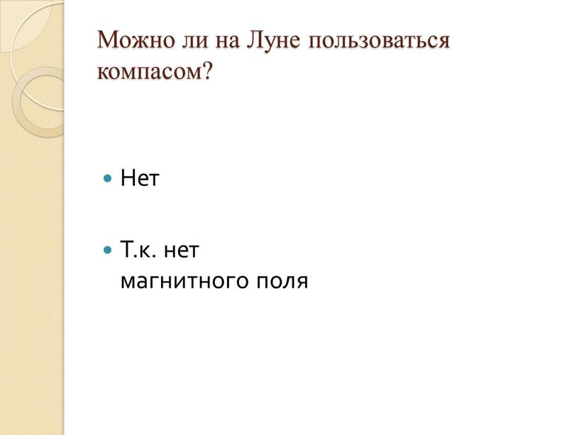 Можно ли на Луне пользоваться компасом?