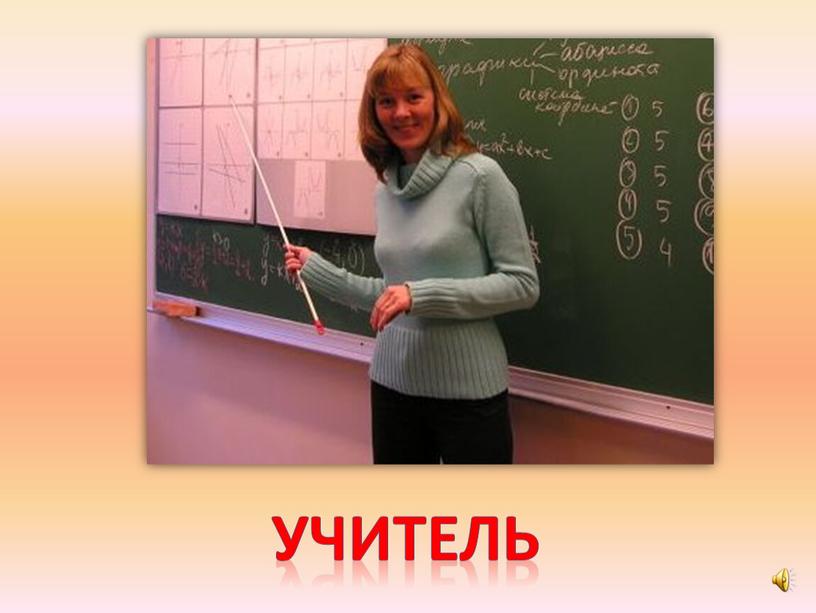 учитель