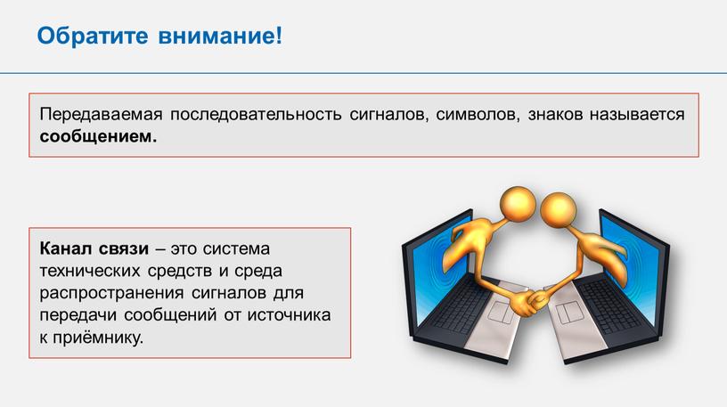 Обратите внимание! Передаваемая последовательность сигналов, символов, знаков называется сообщением