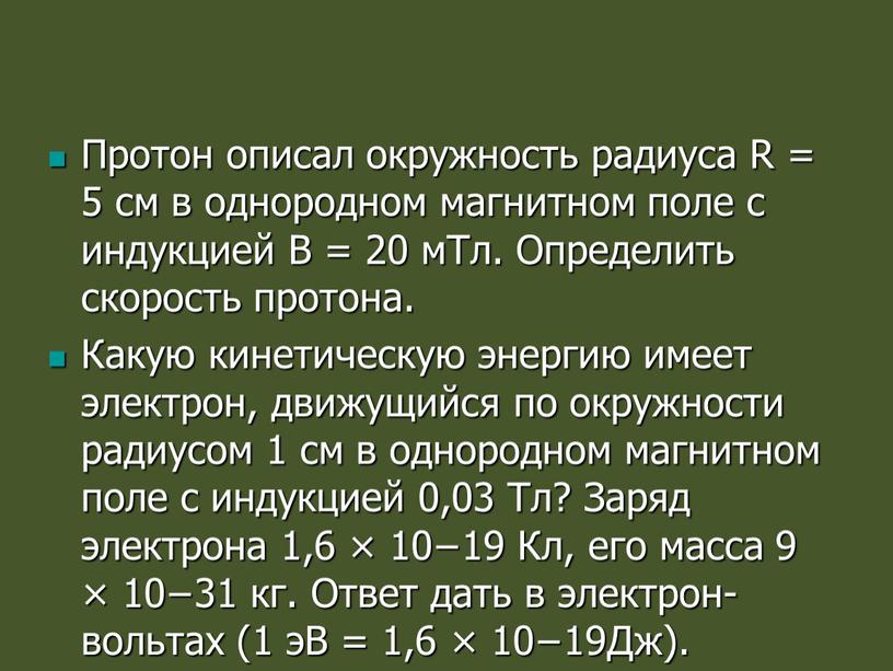 Протон описал окружность радиуса