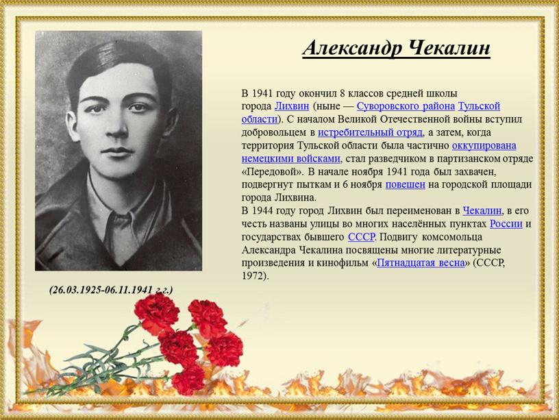 Александр Чекалин В 1941 году окончил 8 классов средней школы города