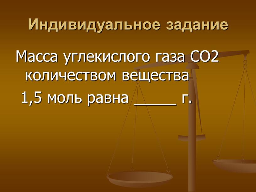 Индивидуальное задание Масса углекислого газа