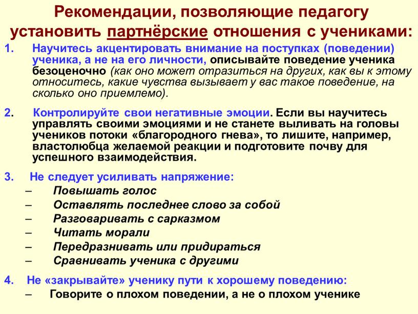 Рекомендации, позволяющие педагогу установить партнёрские отношения с учениками: