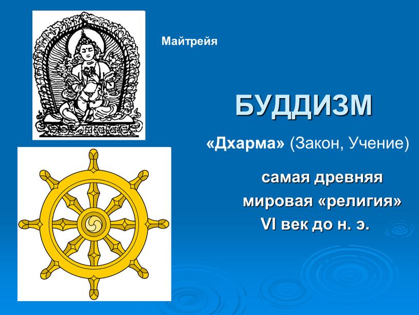 БУДДИЗМ «Дхарма» (Закон, Учение) самая древняя мировая «религия»